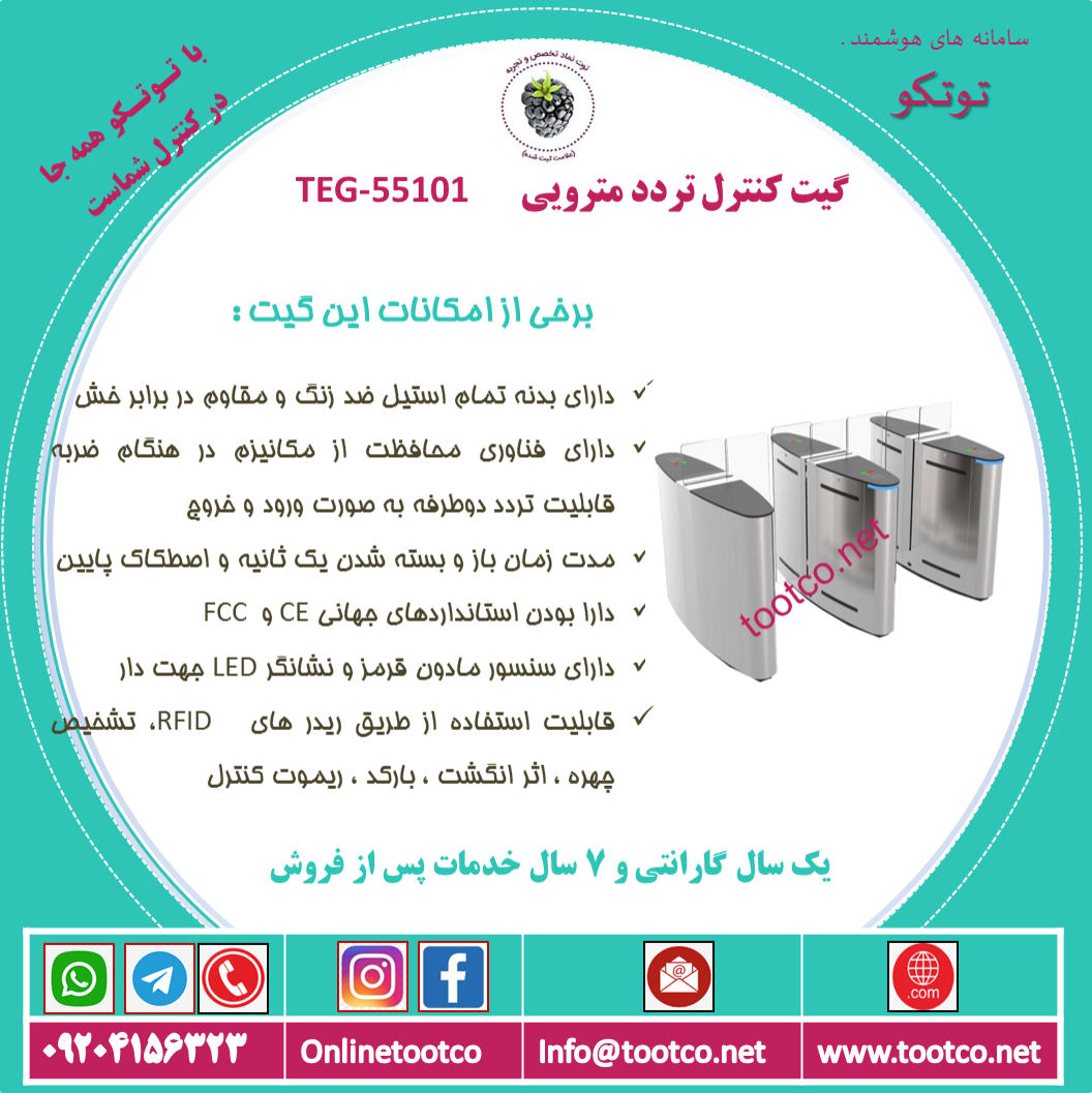 گیت کنترل تردد مترویی TEG-55101