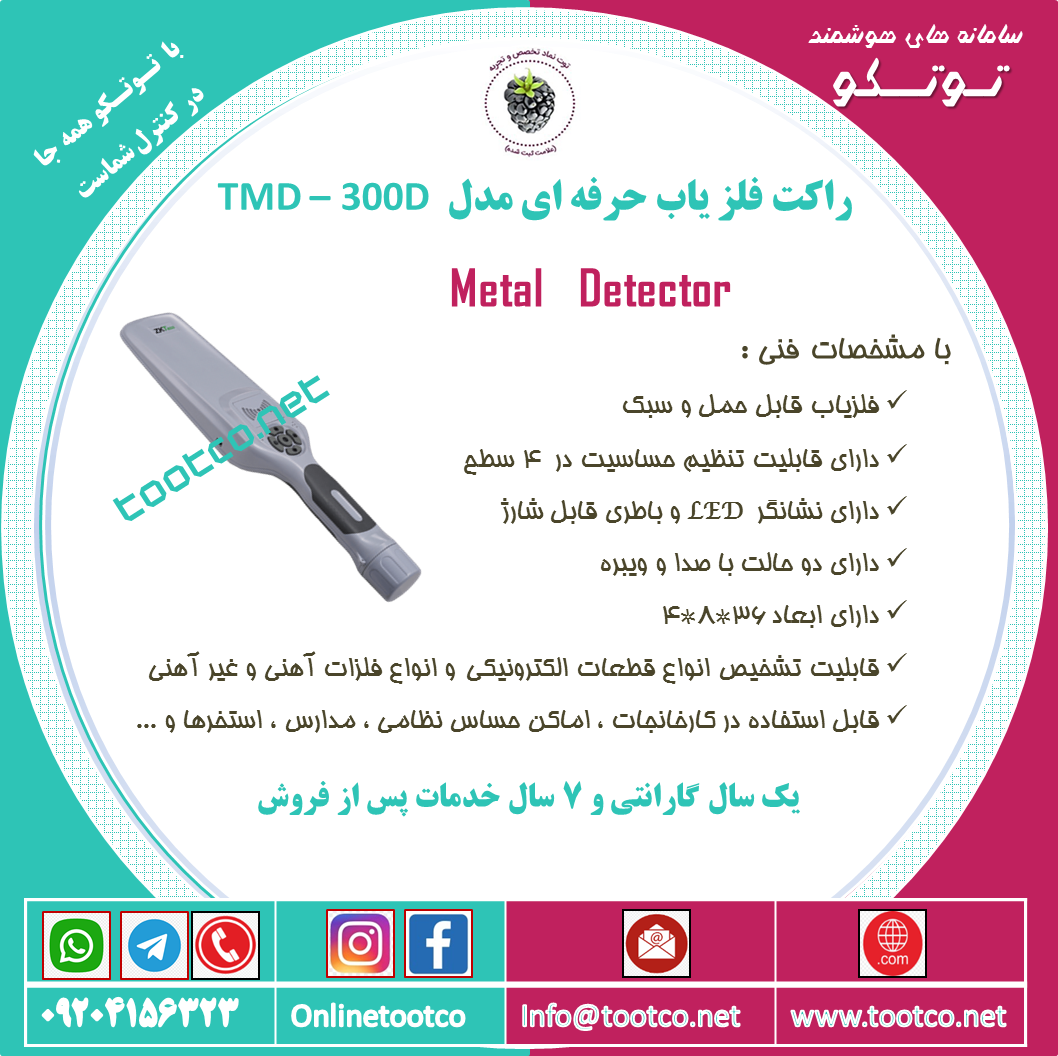 راکت بازرسی بدنی و فلزیاب دستی  TMD-300D