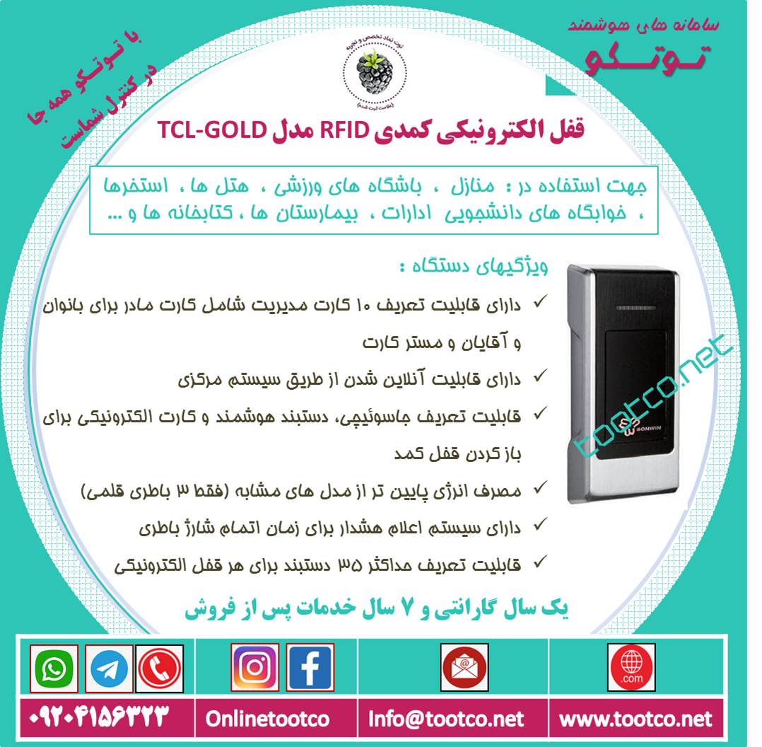 قفل الکترونیکی کمد مدل TCL-Gold