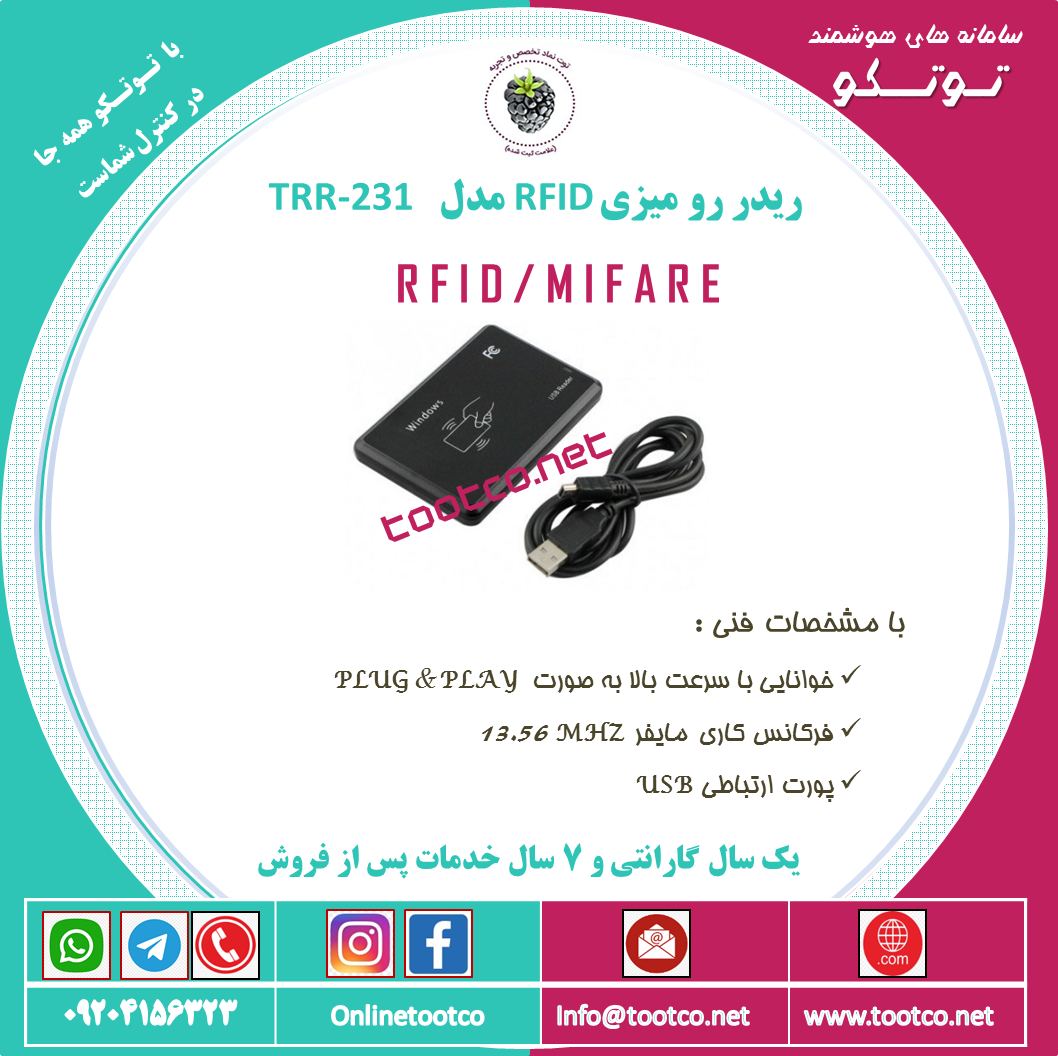ریدر RFID  رومیزی مدل TRR-231