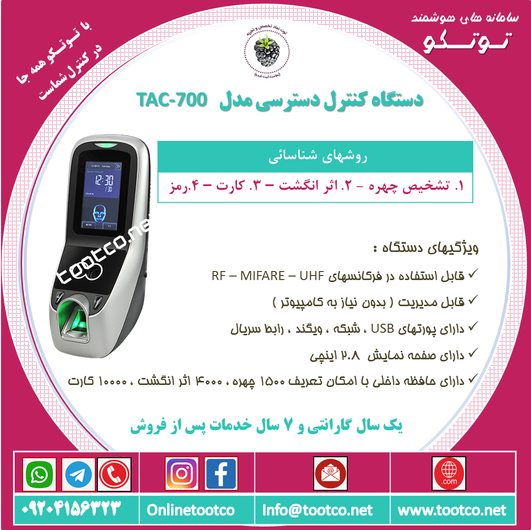 اکسس کنترل TAC-700