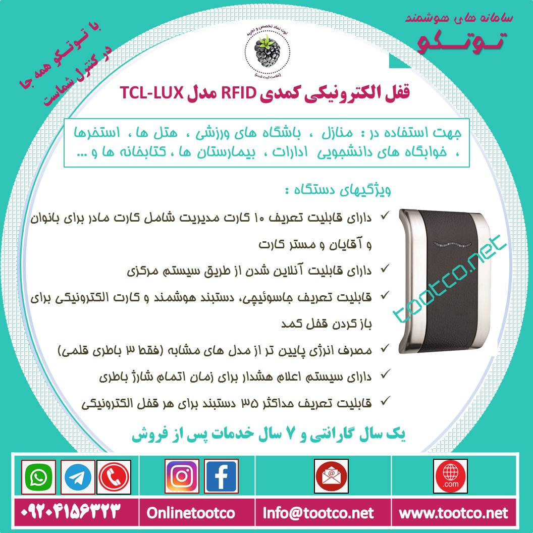 قفل الکترونیکی کمدی TCL-LUX
