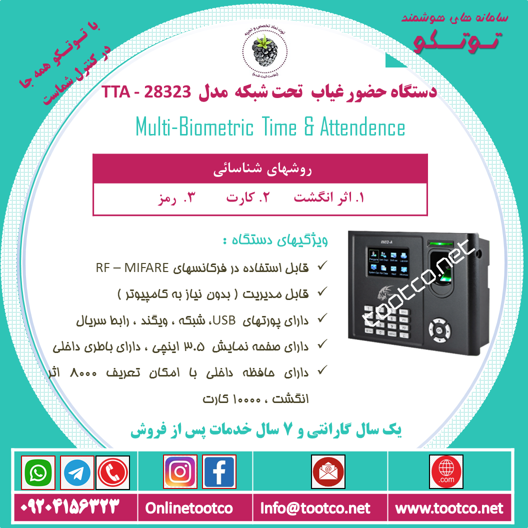 دستگاه حضور و غياب اثر انگشتی  TTA-28323