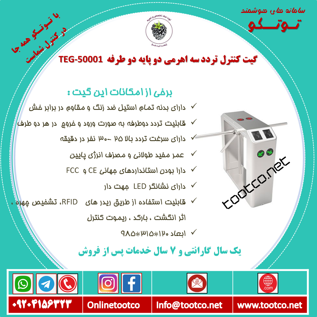 گیت سه اهرمی دو پایه دو طرفه gate-TEG-54001