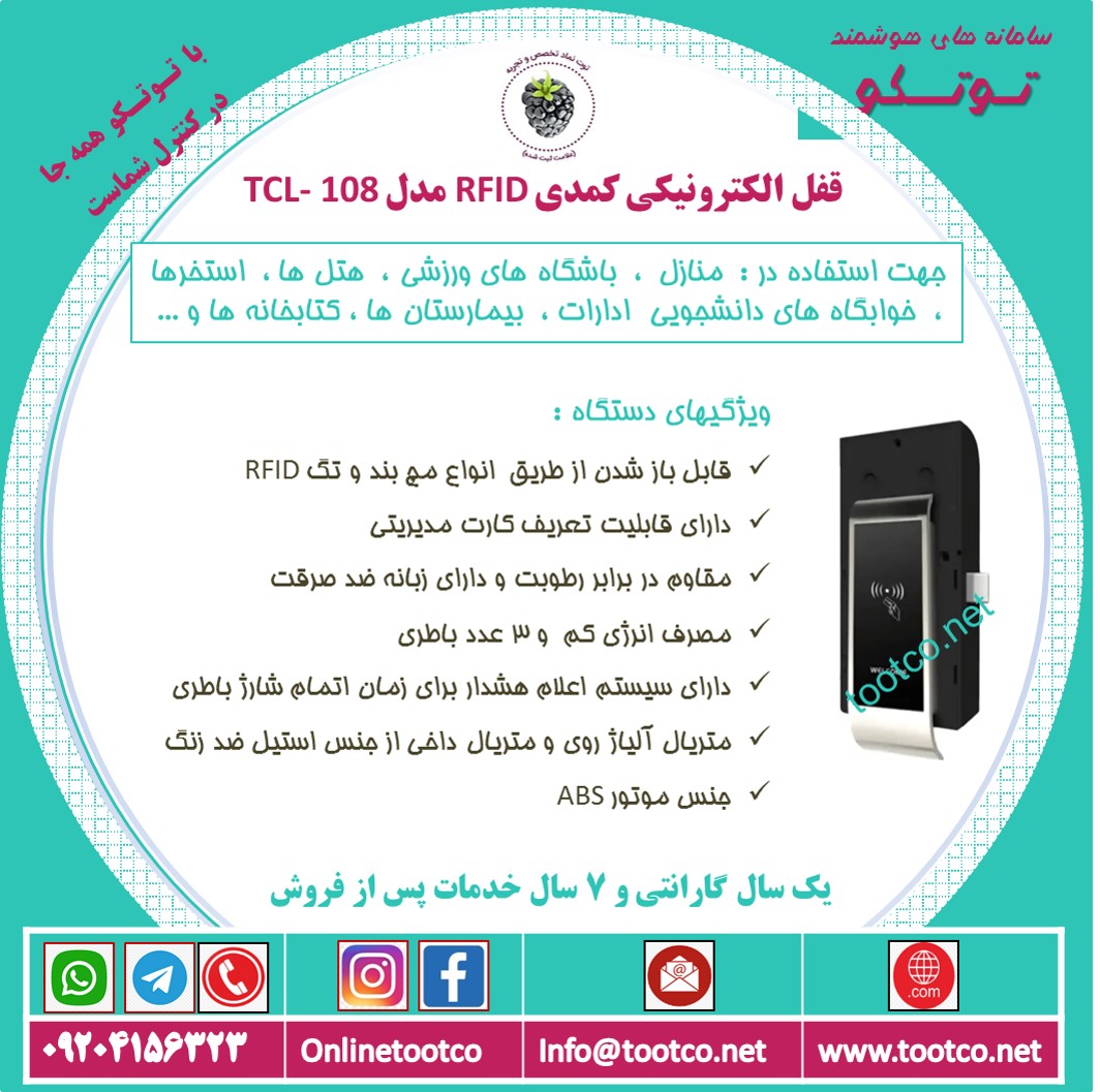 قفل کمدی الکترونیکی TCL-108 