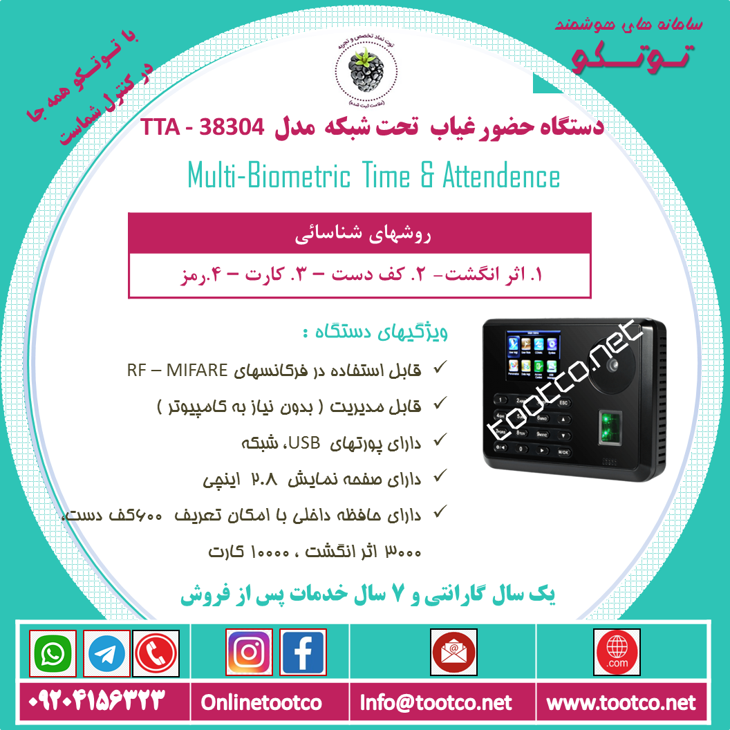 دستگاه حضور غیاب TTA-38304