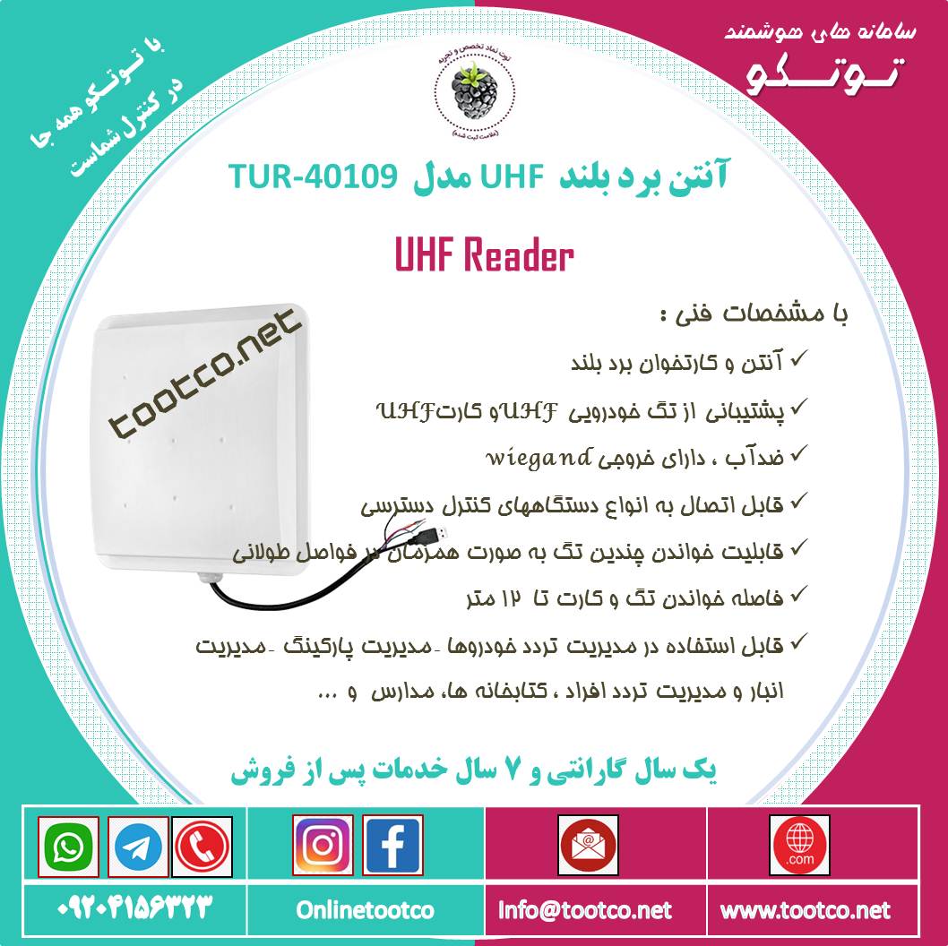 ریدر UHF مدل TAR-40109