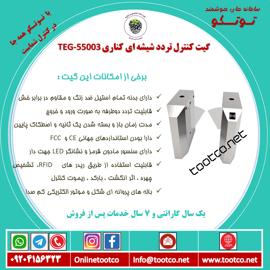 گیت کنترل تردد شیشه ای کناری TEG-55003
