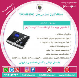 اکسس کنترل  TAC-38775