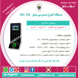 اکسس کنترل TAC-38312 