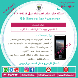 دستگاه حضور غیاب Visible Light  مدل TTA-98711