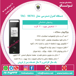 اکسس کنترل ضد آب  TAC-98741