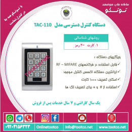 اکسس کنترل TAC-110