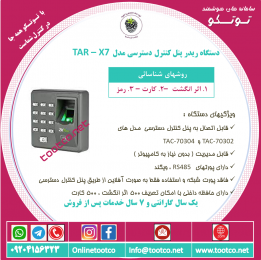 اکسس کنترل تشخیص چهره مدل TAC-98761