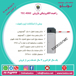 راهبند الکترونیکی بازوئی مدل TEC-4060