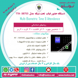 دستگاه حضور غیاب TTA-38755 :