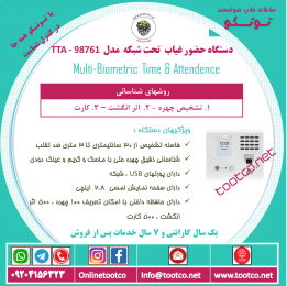 دستگاه حضور غیاب Visible Light  مدل TTA-98761