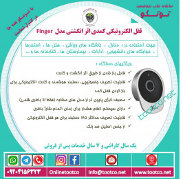 قفل الکترونیکی کمدی اثر انگشتی  TCL-FINGER