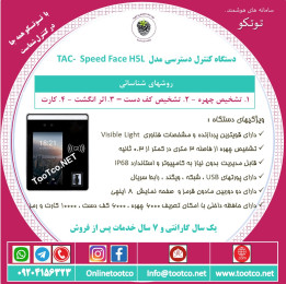 اکسس کنترل تشخیص چهره TAC-98710