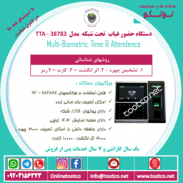 دستگاه حضور غیاب TTA-38783 :