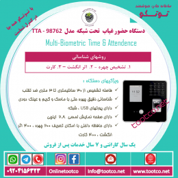 دستگاه حضور غیاب Visible Light  مدل TTA-98762