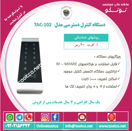 اکسس کنترل TAC-102