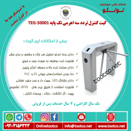 گیت کنترل تردد سه اهرمی دو پایه TEG-52001