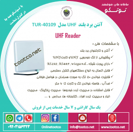 آنتن UHF برد بلند مدل TAR-6021