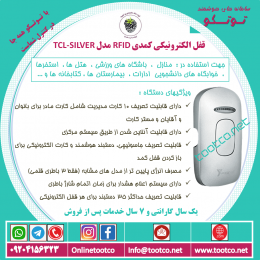 قفل الکترونیکی کمدی TCL-SILVER