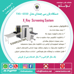 گیت بازرسی ایکس ری چمدانی TMD-6550