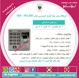 ریدر اکسس کنترل اثر انگشتی TAR-40304