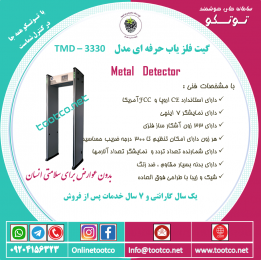 گیت بازرسی بدنی نفر رو و فلزیاب TMD-3330