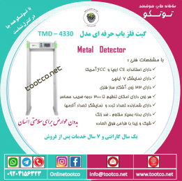 گیت بازرسی بدنی نفر رو و فلزیاب TMD-4330