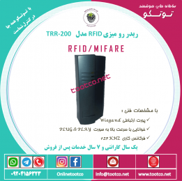 ریدر RFID  رومیزی مدل TRR-200