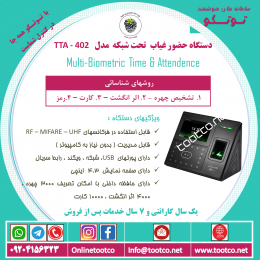 دستگاه حضور غیاب TTA-38784