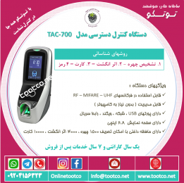 اکسس کنترل TAC-700
