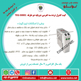 گیت سه اهرمی دو پایه دو طرفه gate-TEG-54001