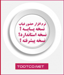 مقایسه امکانات نسخه های نرم افزار حضور غیاب