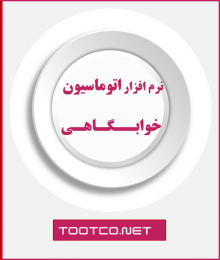 نرم افزار اتوماسیون خوابگاهی