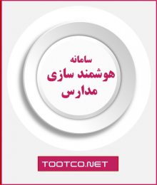 سامانه هوشمندسازی مدارس