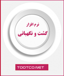 نرم افزار گشت و نگهبانی