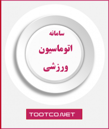نرم افزار اتوماسیون ورزشی